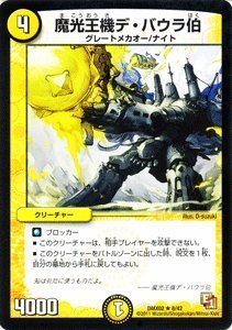 Amazon.co.jp: デュエルマスターズ 【魔光王機デ・バウラ伯】 DMX02